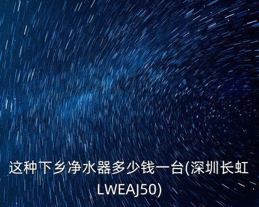 深圳靜水機(jī)多少錢一臺(tái),這種下鄉(xiāng)凈水器多少錢一臺(tái)