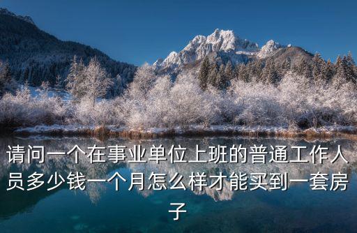 淮安區事業單位工資是多少錢一個月,在縣城如果是在事業單位上班