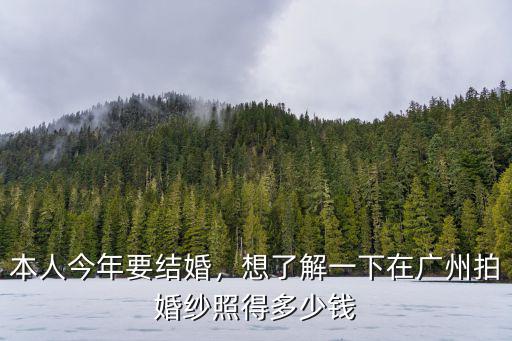 廣州結(jié)婚一般花多少錢(qián),你們結(jié)婚花了多少錢(qián)