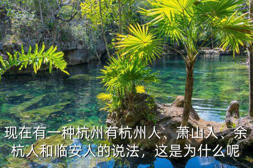杭州蕭山有多少人口,現(xiàn)在有一種杭州有杭州人