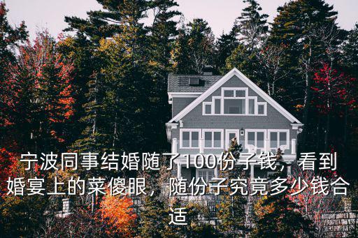 寧波結(jié)婚多少錢合適,一般隨禮多少錢