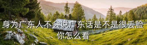 更不會 廣東話怎么寫,為什么廣東的學校不教廣東話