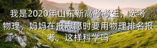 2020年山東選物理的考生有多少,2020年顯然是吃虧的
