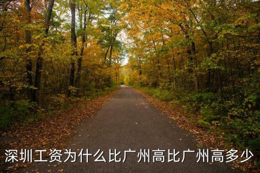 深圳一萬工資相當于廣州多少,深圳工資為什么比廣州高
