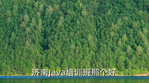 濟南Java培訓班那個好