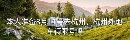 11月8號(hào)杭州限號(hào)多少,本人準(zhǔn)備8月11號(hào)去杭州