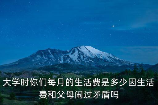 在常州上大學生活費要多少,女孩馬上要去江蘇大學去上學