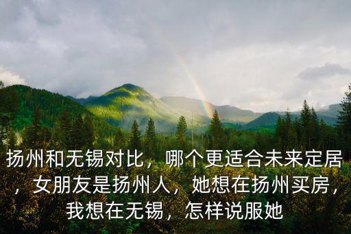 有多少名人在無錫買房,她想在揚州買房