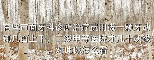 深圳南山拔智齒一顆多少錢,請問拔智齒多少錢一顆