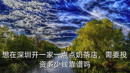 想在深圳開一家一點點奶茶店，需要投資多少錢靠譜嗎