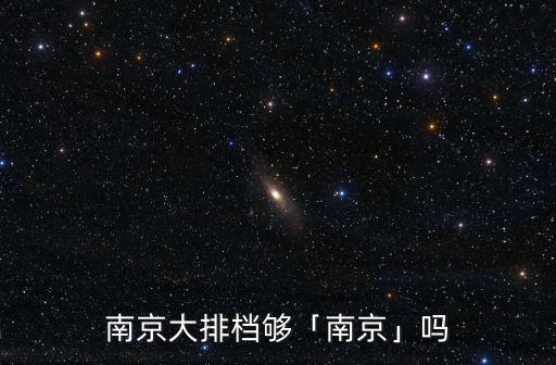 南京大排檔工資多少,南京大排檔夠「南京」嗎