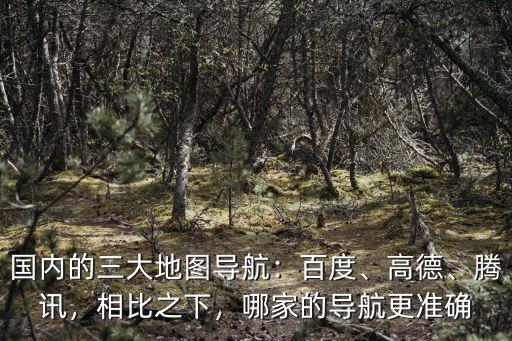 蘇州高德地圖電話多少,國內(nèi)的三大地圖導航