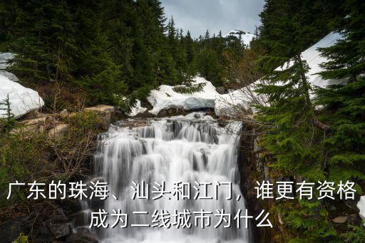 廣東的珠海、汕頭和江門，誰更有資格成為二線城市為什么