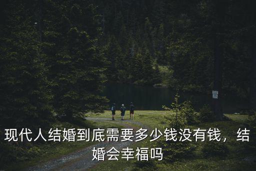 威海婚慶需要多少錢一月,威海人一般份子錢隨多少