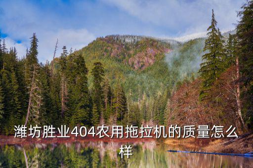 濰坊有多少種拖拉機(jī),濰坊泰山拖拉機(jī)怎么樣