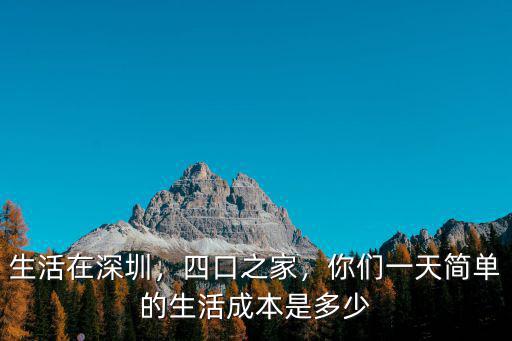 生活在深圳，四口之家，你們一天簡單的生活成本是多少