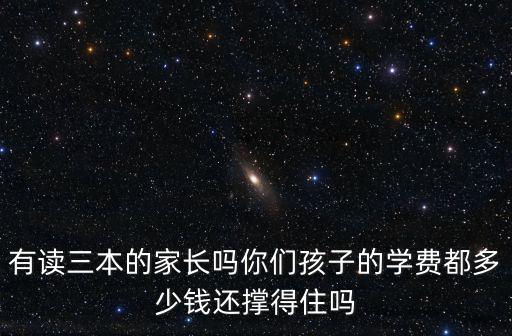有讀三本的家長嗎你們孩子的學費都多少錢還撐得住嗎