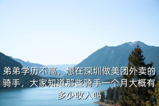 弟弟學(xué)歷不高，想在深圳做美團(tuán)外賣的騎手，大家知道那些騎手一個(gè)月大概有多少收入嗎