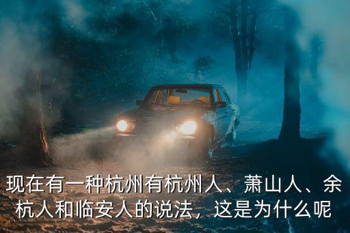 杭州有多少人叫吳軍杰,現(xiàn)在有一種杭州有杭州人