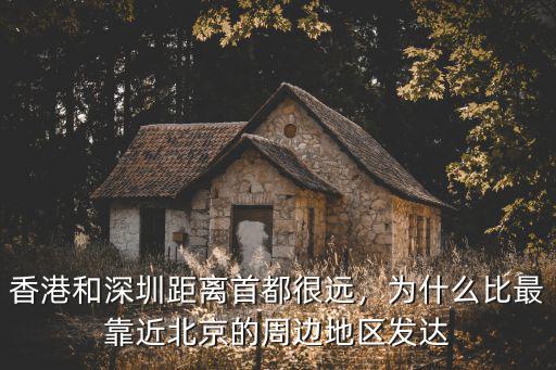 香港和深圳距離首都很遠，為什么比最靠近北京的周邊地區發達