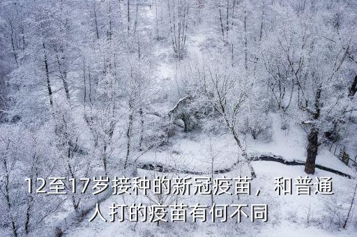 廣州哪里有12至17歲的疫苗打,和普通人打的疫苗有何不同