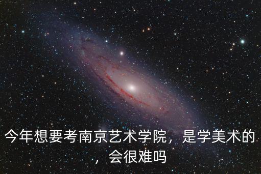 安徽美術生考南京藝術學院多少分,安徽美術生省考276分