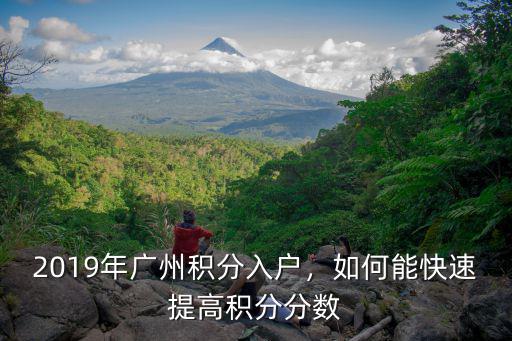 2019年廣州積分入戶分數是多少,2019年廣州積分入戶