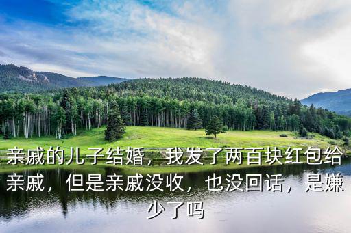 廣州親戚結婚紅包給多少,親戚的兒子結婚