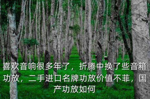 進口二手音響功放揭陽市哪里有,有什么好的進口二手音響推薦