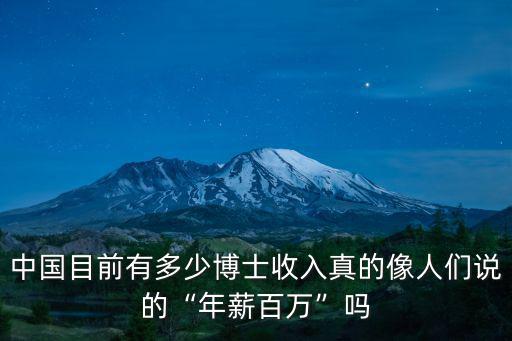 中國(guó)目前有多少博士收入真的像人們說(shuō)的“年薪百萬(wàn)”嗎