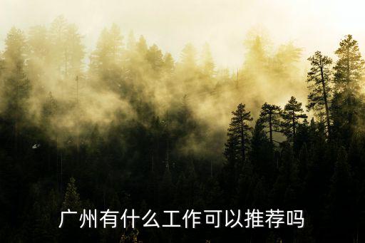 廣州有什么工作可以推薦嗎