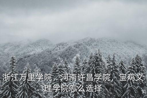 浙江萬里學院理科今年的學費是多少,浙江萬里學院
