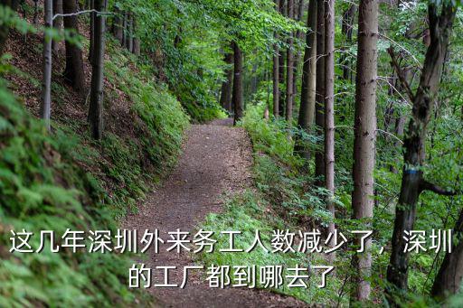 中檢集團深圳分公司搬到哪里去了,深圳的工廠都到哪去了