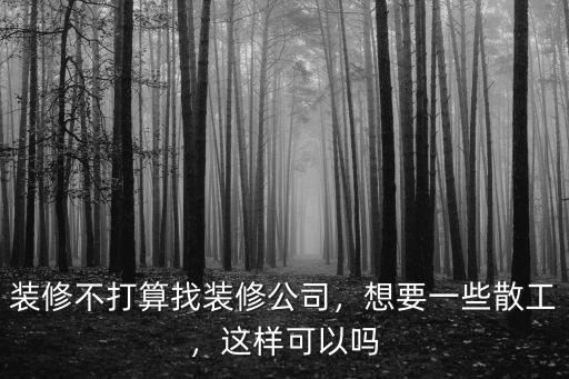 廣州裝修散工怎么找,裝修不打算找裝修公司