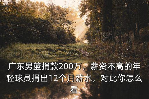 向廣東捐款的人有多少,廣東男籃捐款200萬