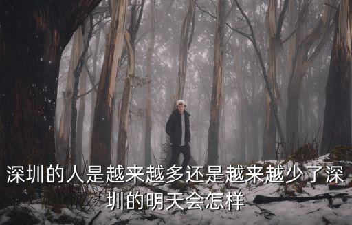 深圳的人是越來越多還是越來越少了深圳的明天會怎樣