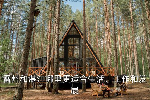 雷州和湛江哪里更適合生活、工作和發(fā)展