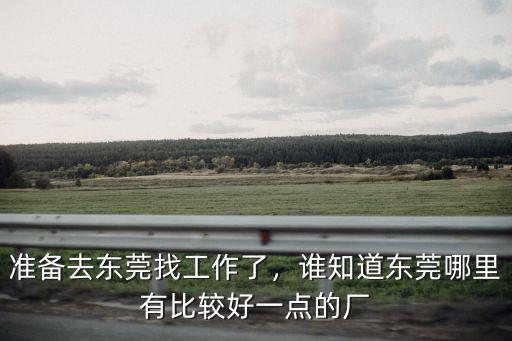 東莞看手指電子廠怎么樣,東莞日華電子廠怎么樣