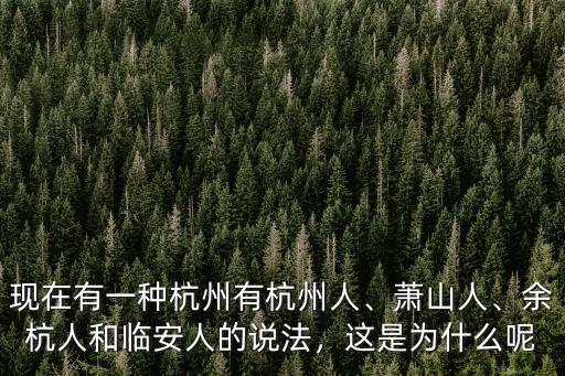 邵建紅 杭州有多少人,現在有一種杭州有杭州人