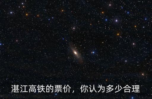 湛江高鐵的票價，你認為多少合理