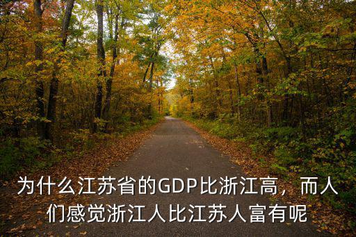 其實浙江人不比江蘇比富多少,江蘇比浙江有錢