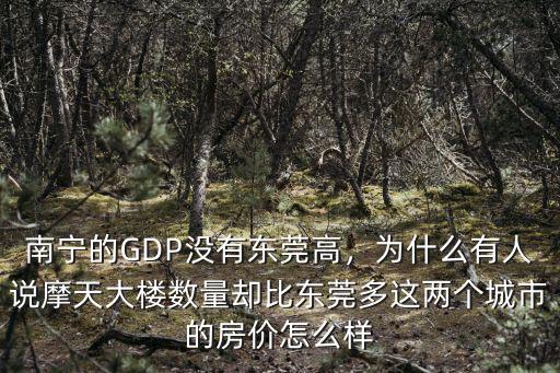 東莞和南寧買房哪里好,廣西人在南寧買房子好