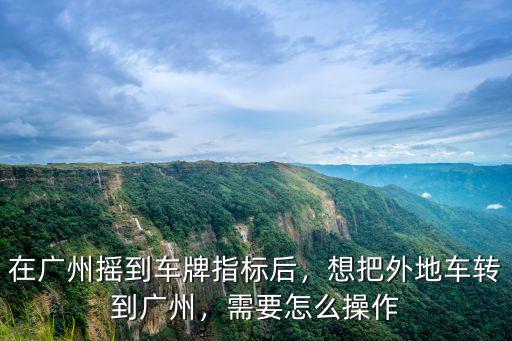 外地車到廣州市區怎么走,想把外地車轉到廣州
