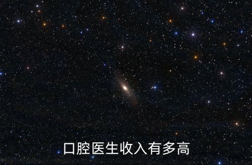 溫州口腔科的醫生收入有多少,哪個科室的醫生收入比較高