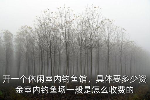 在湛江開個釣魚糖需要多少資金,大概需要投資多少