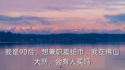 佛山大瀝兼職在哪里,我在佛山大瀝