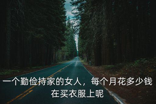 一個勤儉持家的女人，每個月花多少錢在買衣服上呢