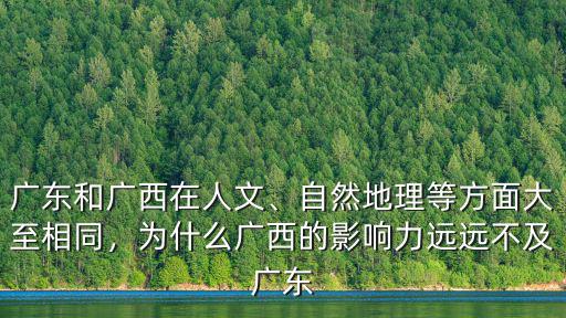 廣東廣西差距怎么那么大,山東和山西經(jīng)濟(jì)差距那么大