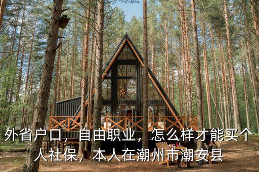 潮州怎么申請(qǐng)個(gè)人社保,工廠交社保二年