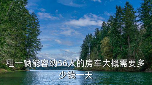 泰安租房車多少錢一輛,租一天房車大概需要多少錢